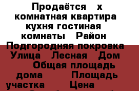 Продаётся 3-х комнатная квартира (кухня-гостиная,2 комнаты › Район ­ Подгородняя покровка › Улица ­ Лесная › Дом ­ 3 › Общая площадь дома ­ 87 › Площадь участка ­ 1 › Цена ­ 1 650 000 - Оренбургская обл. Недвижимость » Дома, коттеджи, дачи продажа   